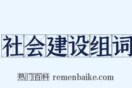 社会建设组词是什么意思的图片